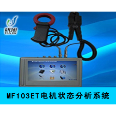 MF103ET电机状态分析系统